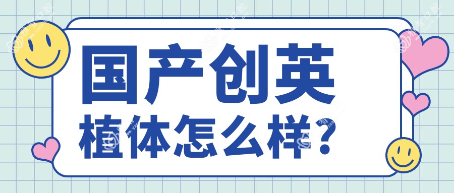 国产创英植体怎么样?