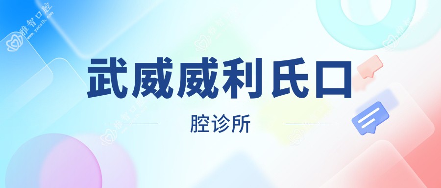 武威威利氏口腔诊所