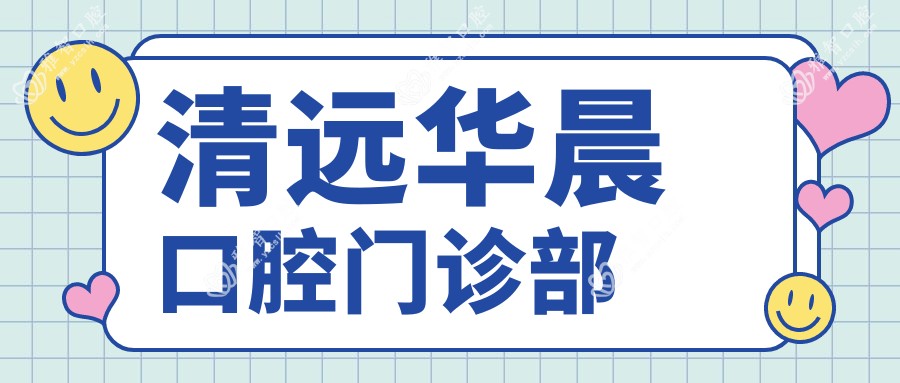 清远华晨口腔门诊部