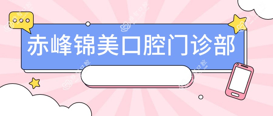 赤峰锦美口腔门诊部