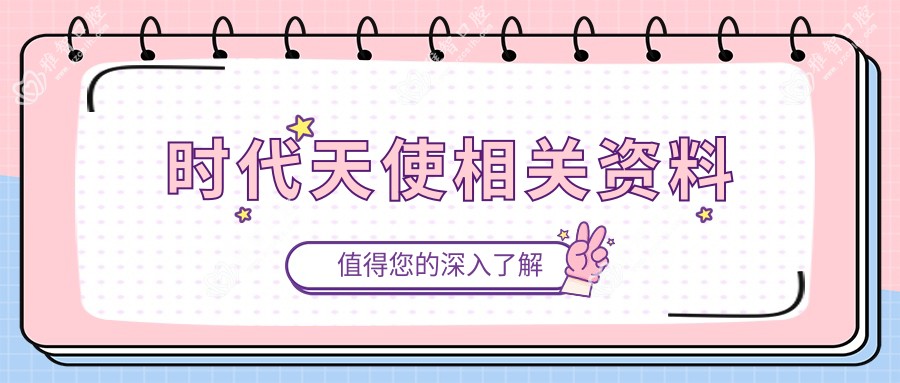 时代天使相关资料