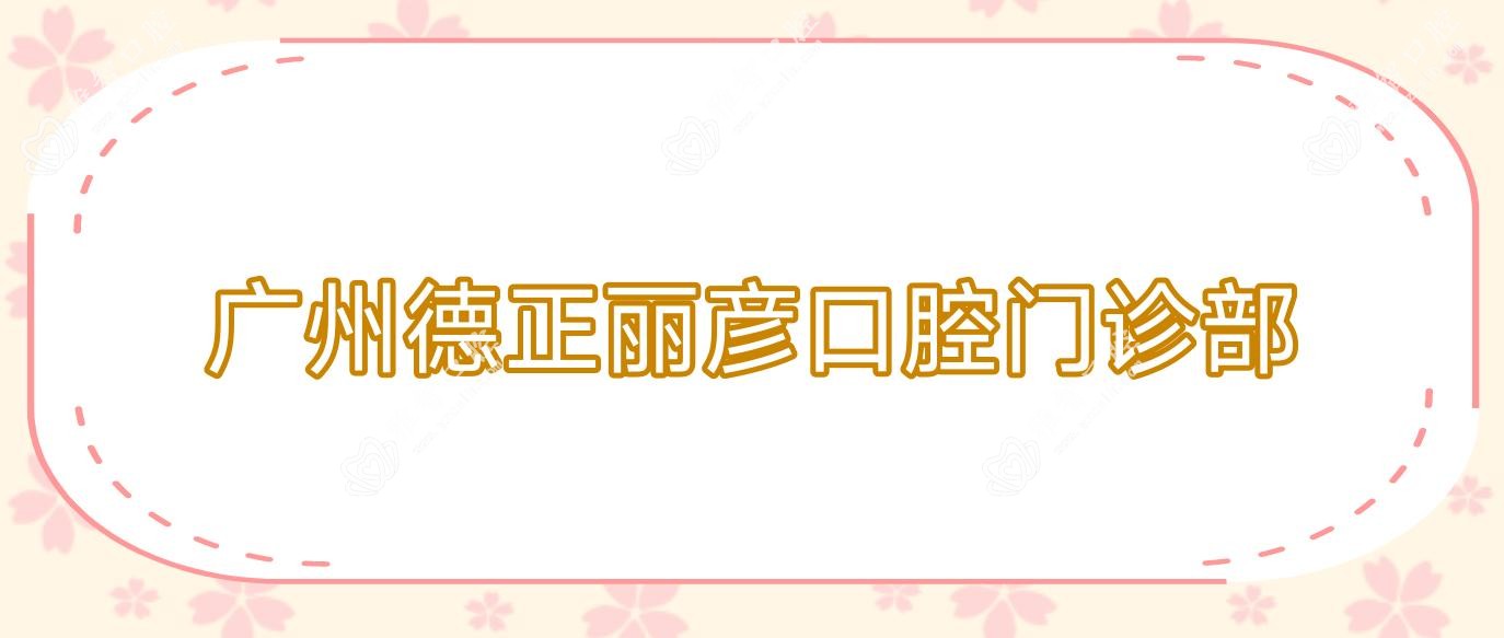 广州德正丽彦口腔门诊部