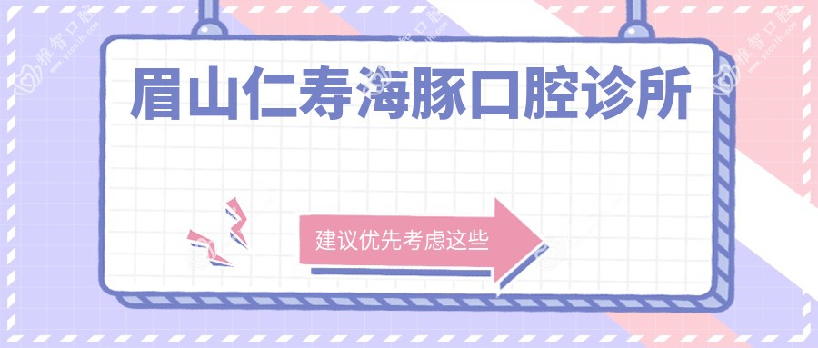 眉山仁寿海豚口腔诊所