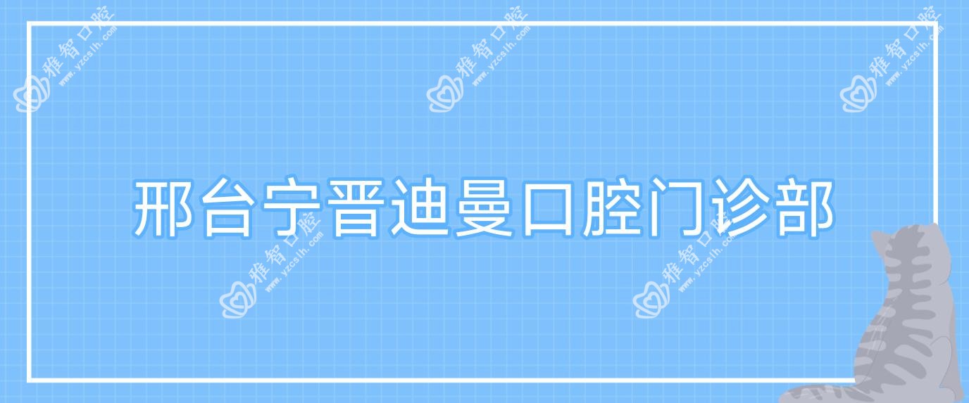 邢台宁晋迪曼口腔门诊部