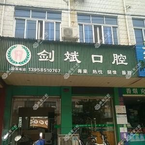 台州剑斌口腔