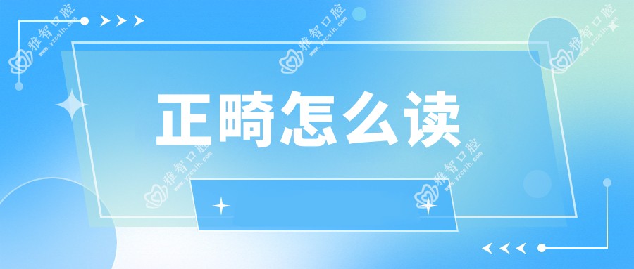 正畸怎么读