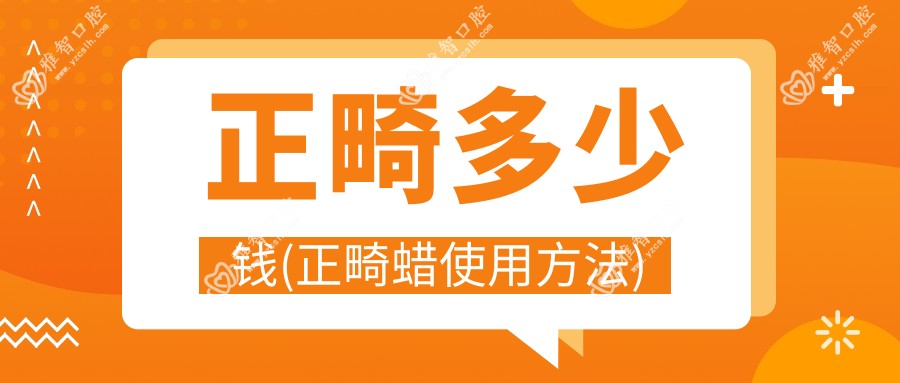 正畸多少钱(正畸蜡使用方法)