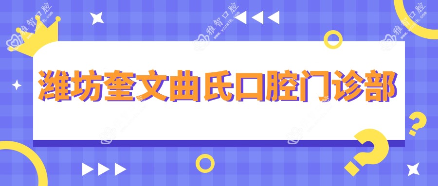 潍坊奎文曲氏口腔门诊部