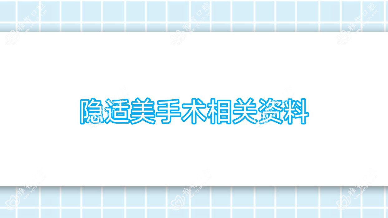 隐适美手术相关资料