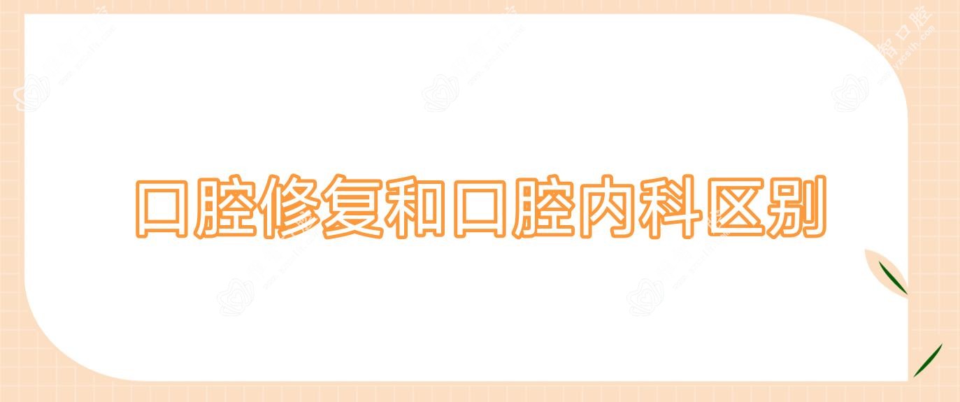 口腔修复和口腔治疗科区别