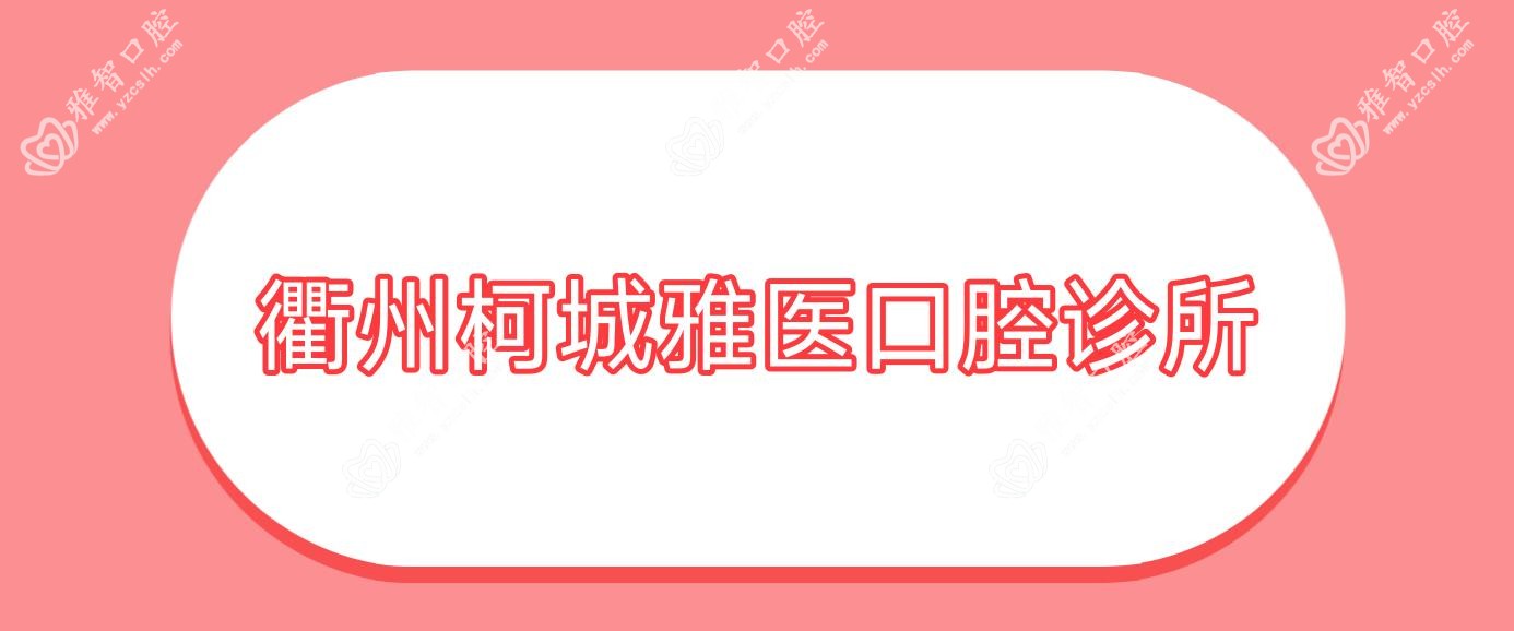 衢州柯城雅医口腔诊所