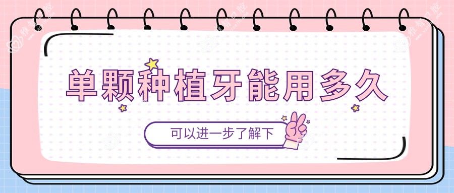 单颗种植牙能用多久