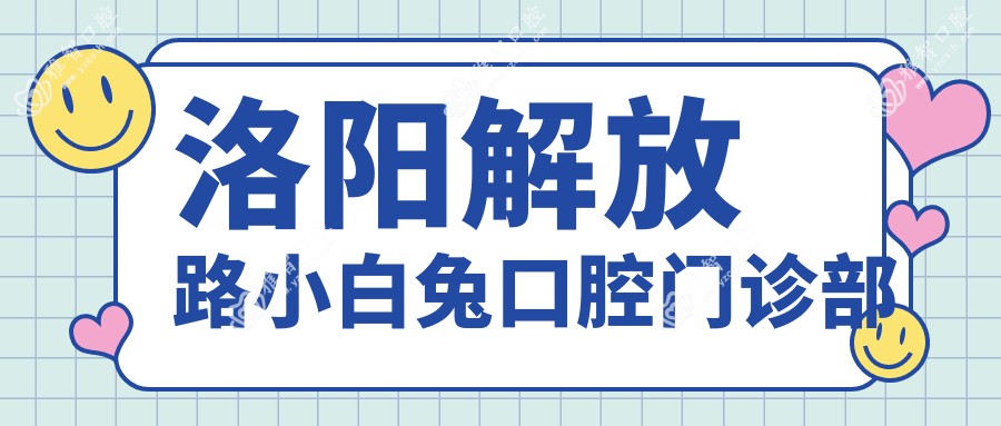 洛阳解放路小白兔口腔门诊部
