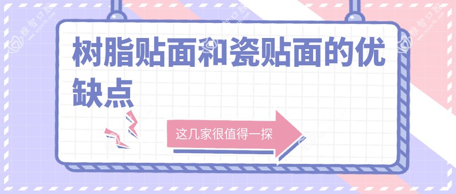 树脂贴面和瓷贴面的优缺点