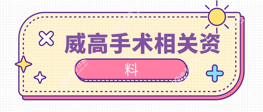 威高手术相关资料