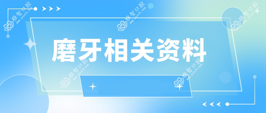 磨牙相关资料
