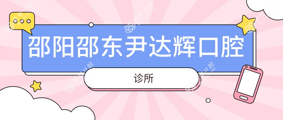 邵阳邵东尹达辉口腔诊所