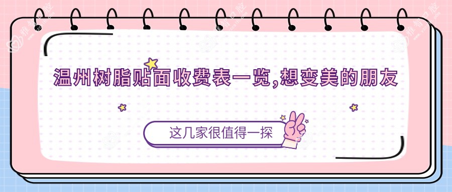 温州树脂贴面收费表一览,想变好看的朋友可以参考