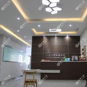苏州八零二零口腔