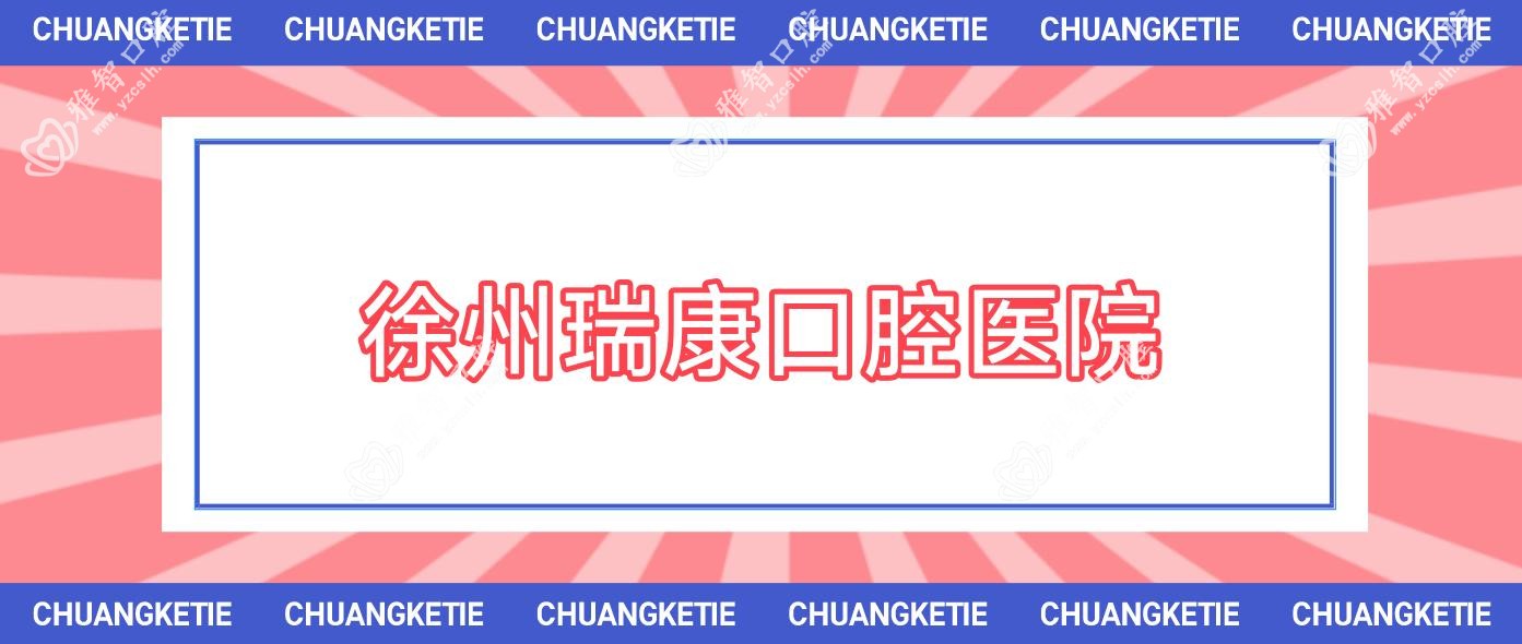 徐州瑞康口腔医院