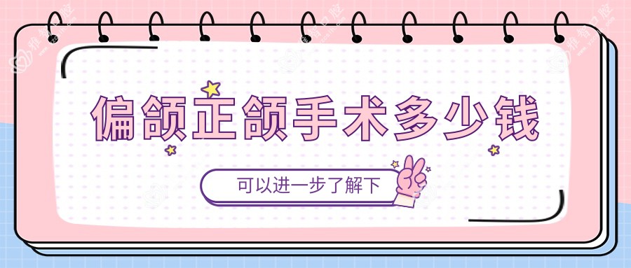 偏颌正颌手术多少钱
