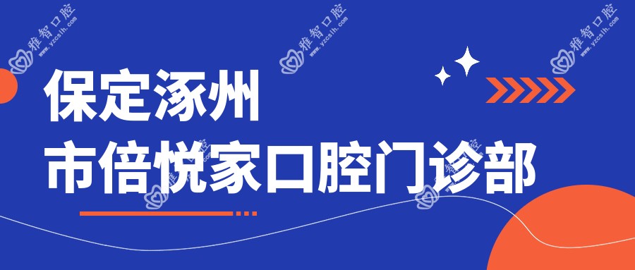 保定涿州市倍悦家口腔门诊部