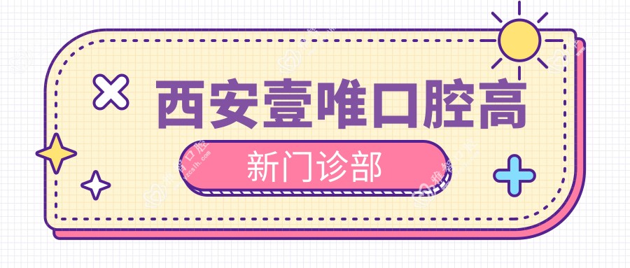 西安壹唯口腔高新门诊部