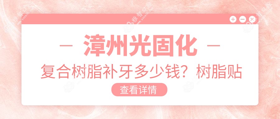 漳州光固化复合树脂补牙多少钱?树脂贴面0.5千+