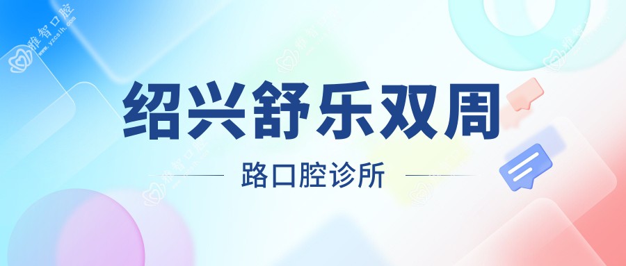 绍兴舒乐双周路口腔诊所