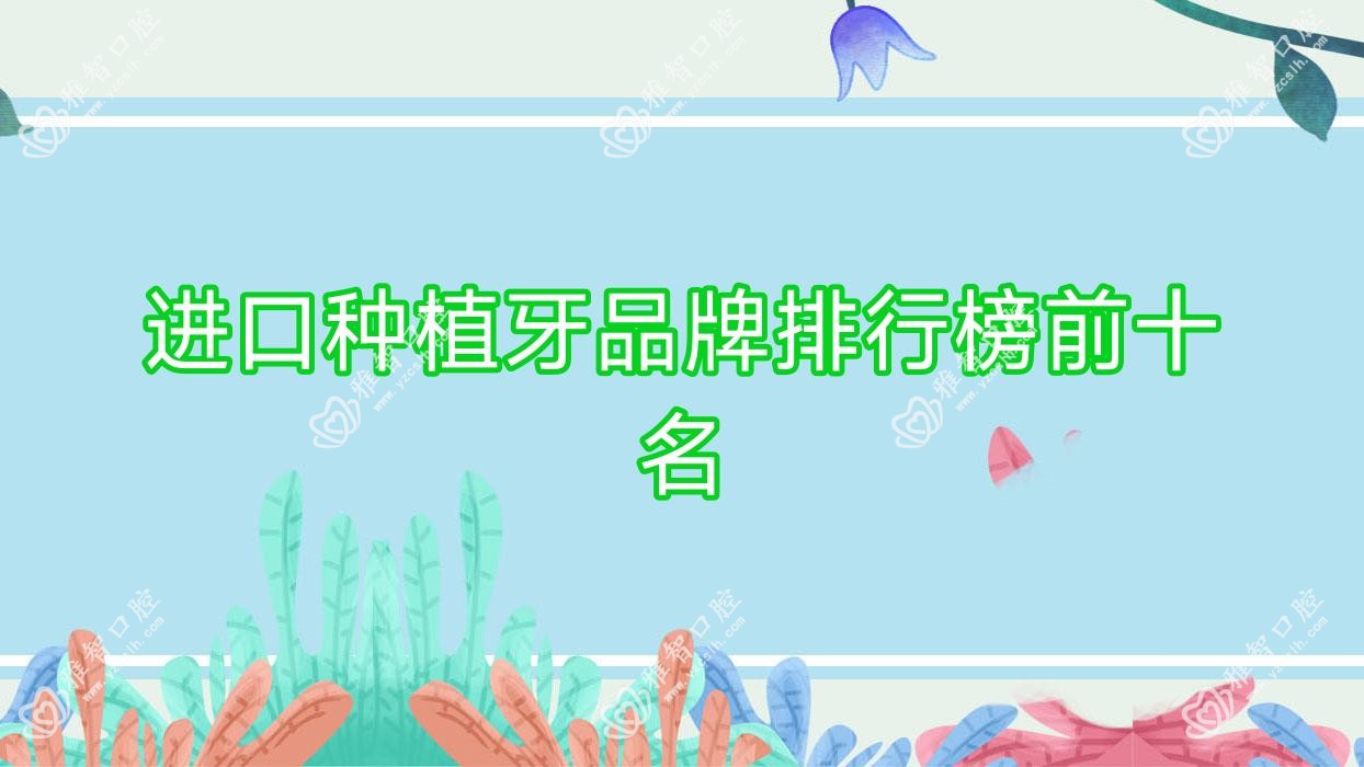 进口种植牙品牌排行榜前十名
