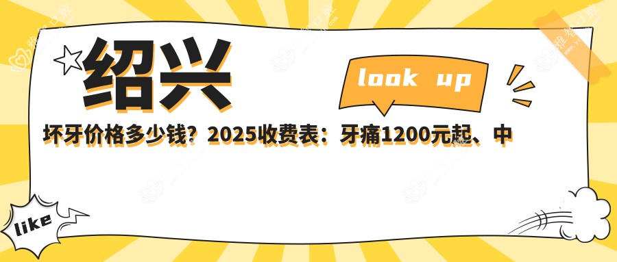 绍兴坏牙价格多少钱?2025收费表:牙痛1200元起、中龋1200元起