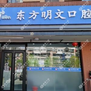 北京东方明文口腔