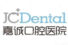 嘉兴嘉诚口腔医院