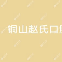铜山赵氏口腔