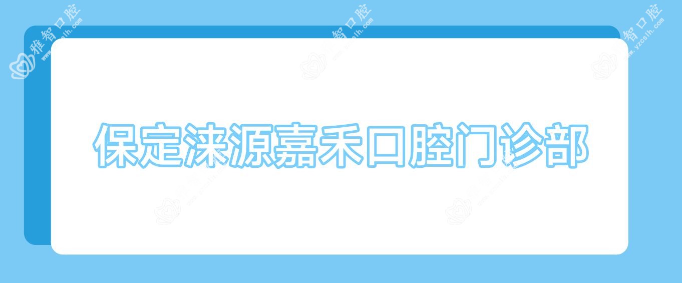 保定涞源嘉禾口腔门诊部