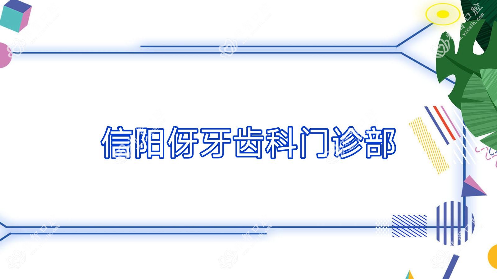 信阳儿童牙科医院排名及收费详情（贝亚德、植得、众大等门诊，关注儿童补牙矫正）