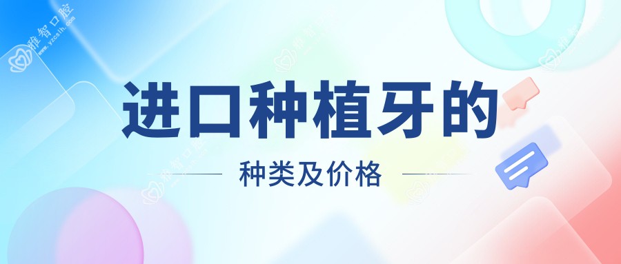 进口种植牙的种类及价格