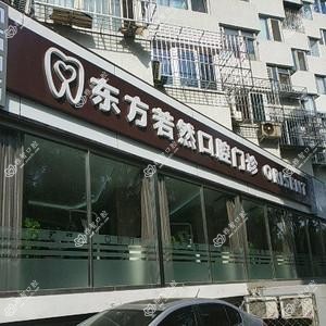 东方若然口腔门诊