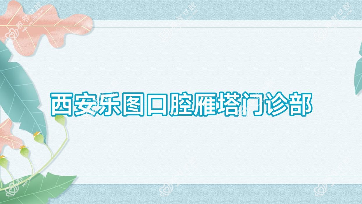 西安乐图口腔雁塔门诊部