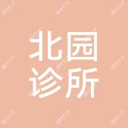 苏州北园口腔