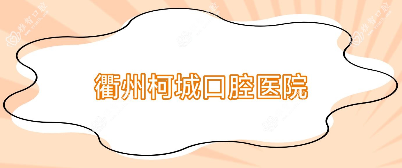 衢州柯城口腔医院