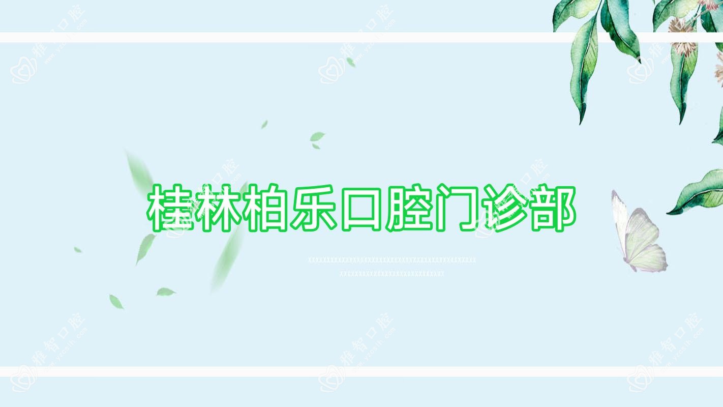 桂林柏乐口腔门诊部