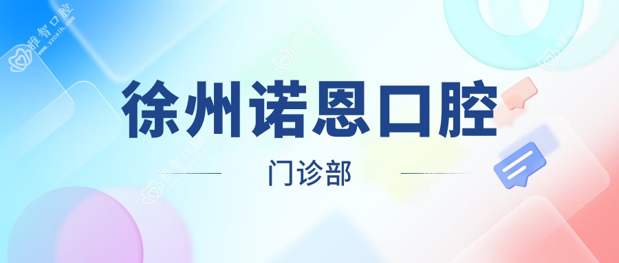 徐州诺恩口腔门诊部