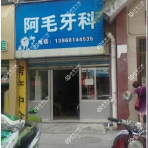 漳州芗城阿毛口腔诊所