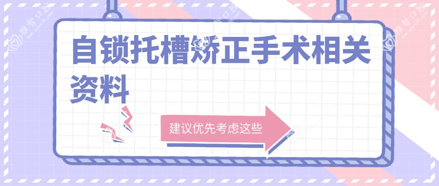 自锁托槽矫正手术相关资料