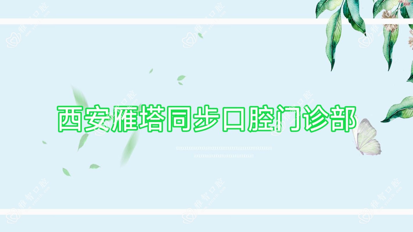 西安雁塔同步口腔门诊部