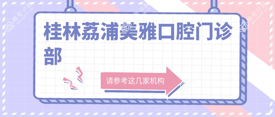 桂林荔浦美雅口腔门诊部