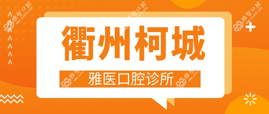 衢州柯城雅医口腔诊所