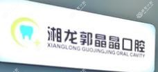 长沙湘龙郭晶晶口腔