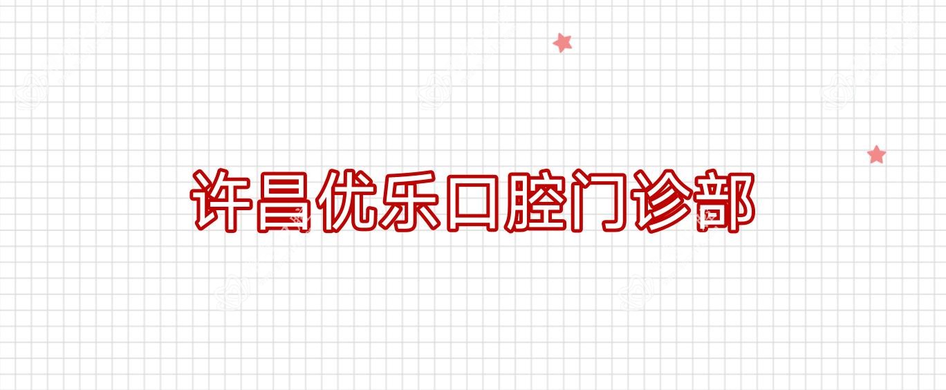 许昌优乐口腔门诊部